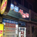 우섭사진관