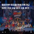 뮤지컬 온새미로 다온공연 | 서울 헬로카봇 뮤지컬 카봇크루가되어줘! 주차 좌석 2살 아기 2층 후기