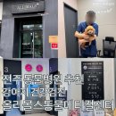 올리몰스 펫샵 | 전주 동물병원 추천 강아지 건강검진 올리몰스동물메디컬센터