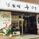 남원댁추어탕