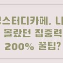 랭스터디카페 안양역점 | 랭스터디카페, 나만 몰랐던 집중력 200% 꿀팁?
