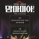 맘마미아 이미지
