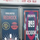 광안리락볼링장 레드락에 다녀온후기