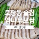 구리시 토평동 &lt;엄나무보쌈&gt; 굴 보쌈 김치 맛집 모임, 회식 내돈내산