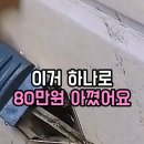 친구인테리어 - 해남군 대산길 75-7 | 욕실 실리콘 셀프 시공비 80만 원 아낀 후기! 인테리어 업자 친구가 추천해 준 실리콘 보수 세트...