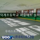 덕계초등학교 이미지