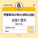 [보건관리자 채용] CLS 쿠팡로지스틱스서비스(유) 서울 성동1 캠프 보건관리자 채용