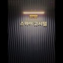 스카이고시텔 | 경기도 부천시 고시원 고시텔 스카이고시텔 부천 고시원 스카이고시텔, 저렴한 가격으로 제공