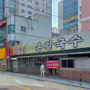 소문난칼국수 | 새 건물로 이전한 온천장 원조소문난칼국수 후기