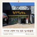 광주 실내동물원 벅스랜드 아이와 함께 다녀온 생생 체험 후기