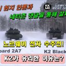 노르웨이 현지 언론과 네티즌 댓글을 통해 살펴 본 'K2 블랙팬서' VS '레오파드 2A7' 노르웨이 전차 수주전! 이미지