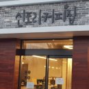 커피집 - 송파구 송이로31길 6 | 커피집