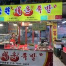 동원매운족발 이미지