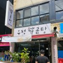 우정 닭곰탕