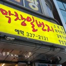 막창일번지 | [용인] 캐리비안베이 에버랜드 근처 돼지막창 맛집 막창일번지 솔직 후기