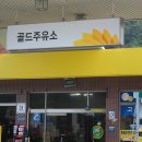 골드주유소 이미지