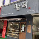 수제떡다담