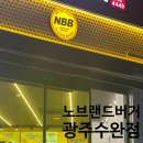 노브랜드버거광주 이미지