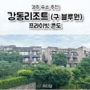 블루원 게임존 | [경주 숙소 추천] 강동리조트 (구 블루원리조트) 프라이빗 콘도 45타입 숙박 후기 🏨 경주 보문단지 숙소...