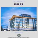 맑은세탁산업 | 촌부리 더 실라 호텔 후기 가성비 숙소 추천