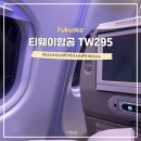 295 | 일본 후쿠오카 자유여행 티웨이항공 TW295 탑승후기, 공항라운지