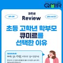 해냄국어전문학원 | 천안/아산 초등 고학년 국어 전문 학원 큐미르 실제 수강 후기
