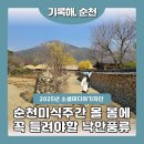 순천 미식주간 낙안읍성으로 떠나는 봄 순천여행, 낙안풍류