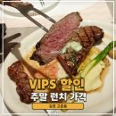 김포S.T | 빕스 VIPS 김포현대아울렛 위치 주말 런치 메뉴 가격 김현아 오픈런 웨이팅