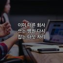 이미 다른 회사 쓰는 병원 다시 잡는 다섯 자리