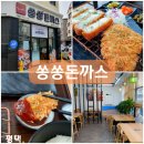 쑝쑝돈까스평택고덕점 | 고덕동맛집 평택 고덕 쑝쑝돈까스 메뉴 추천 점심 맛집