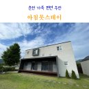 스테이 | 춘천 가족펜션 아침못스테이 후기 감성 숙소 추천