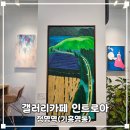 그림이 있는 갤러리 카페 인트로아 INTROA (내돈내산)
