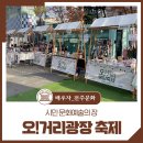 문화예술의 거리 | 시민 문화예술의 장, 2024 오!거리광장 축제