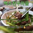 백조한우마을 이미지