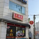 CU 녹번제일점 | [녹번 양꼬치 맛집] 인생 양꼬치 등극! 담백하고 깔끔함이 일품인 녹번동 숨은 맛집 '승성'