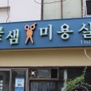 꽃샘미용실 이미지