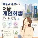 산들가람법률사무소 | 상동역 근처 개인회생 면책 체계적으로 정리