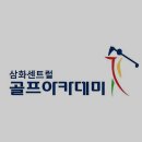 삼화센트럴 골프아카데미 이미지