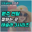 비바 | 원주 썬팅 잘하는 곳, 테슬라 모델3 블락포디 비바 시공 후기