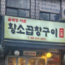 굴레방아현황소곱창구이