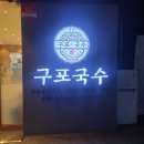 간단하게 요기하고 싶을 때 구포국수 온천점 비빔국수 얼큰국수가 딱