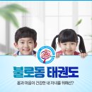 경희대천천한미태권도 | 불로동 태권도, 몸과 마음이 건강한 내 자녀를 위해선?