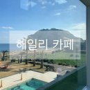 성산읍 오조리 성산중기 옆 | 제주 성산일출봉 카페 해일리카페 오션뷰와 포토존
