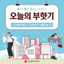 부산기업의 생생한 취업 후기, 부·핫·기 - 부산의...③ (주)페이타랩 &amp; (주)부산의 아름다운 길