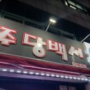 주당백서