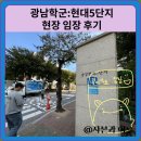 광남이네 | 광남학군:현대5단지 현장 임장 후기