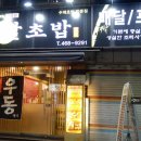 달초밥 이미지
