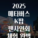 PC 팝 | 2025 메타버스 K팝 팬사인회 체험 완벽 가이드