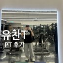 PHYSICAL GYM | [피지컬짐 유찬T 수업 후기]
