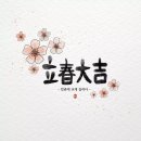 2022년 첫번째 절기 [입춘] 이미지